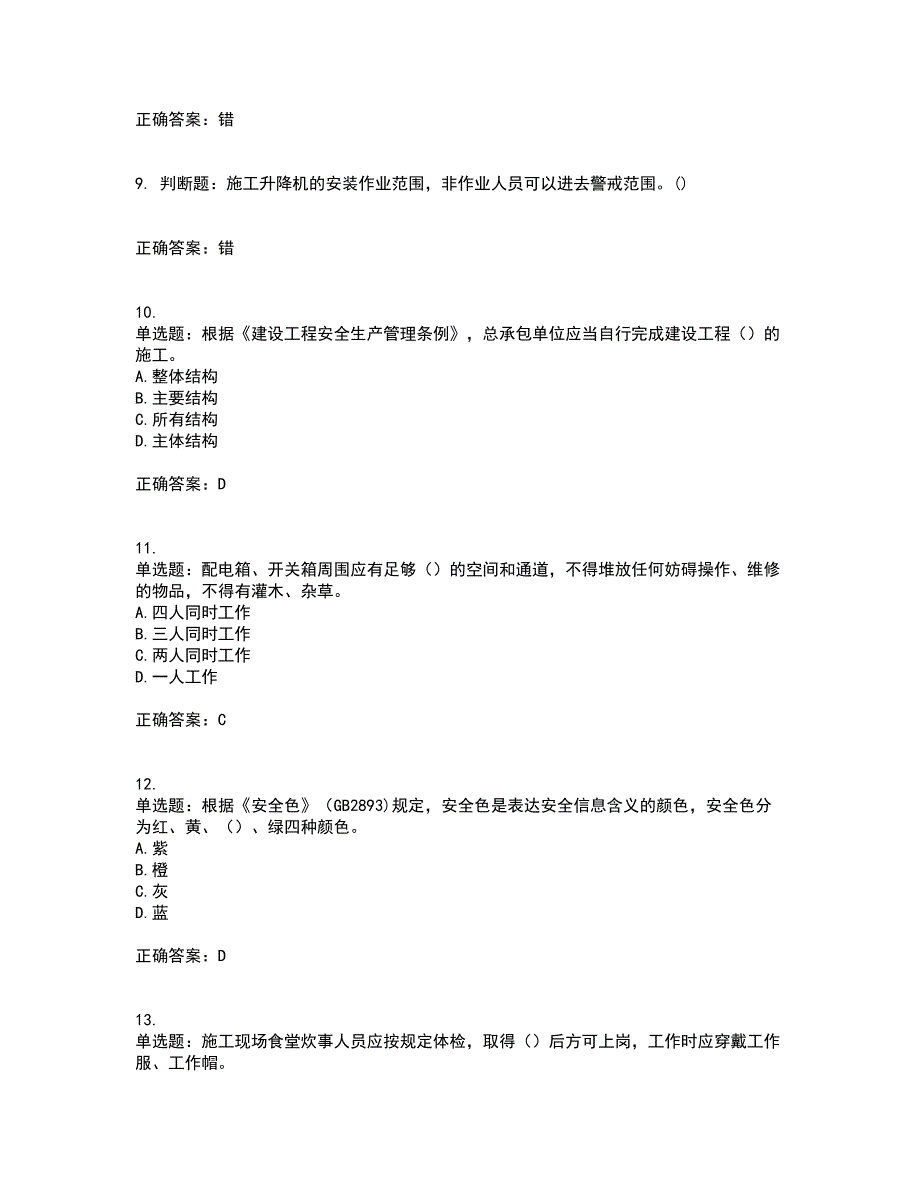 2022年广东省建筑施工企业专职安全生产管理人员【安全员C证】（第一批参考题库）带参考答案22_第3页