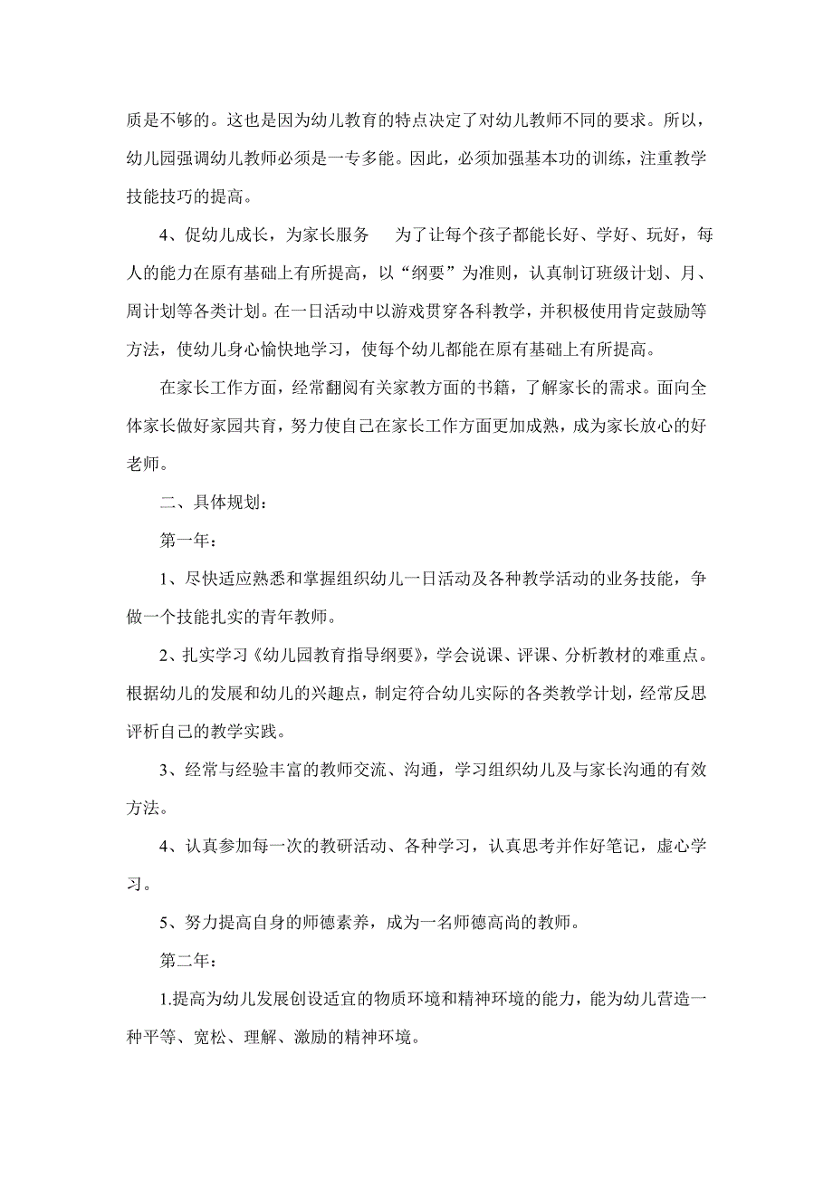 幼儿园教师个人三年发展规划6篇_第2页