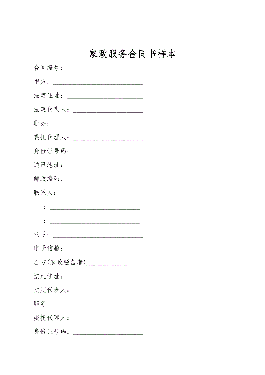 家政服务合同书样本.doc_第1页