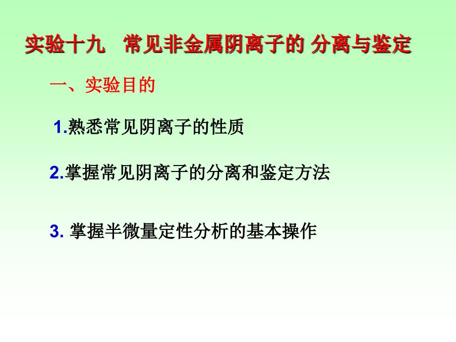 常见非金属阴离子的分离与鉴定yang_第1页