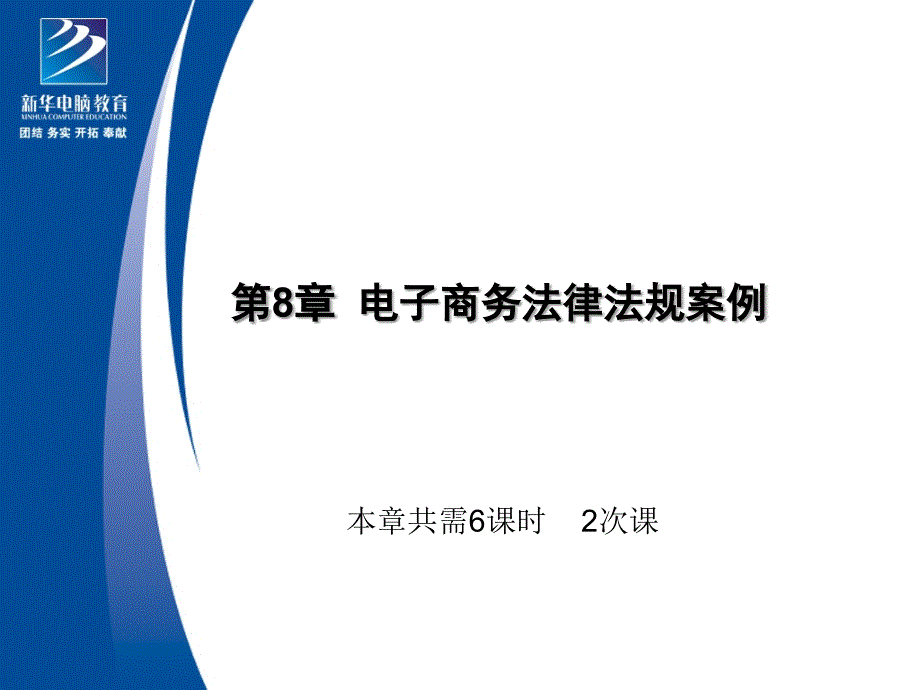 第9章电子商务法律法规案例_第1页