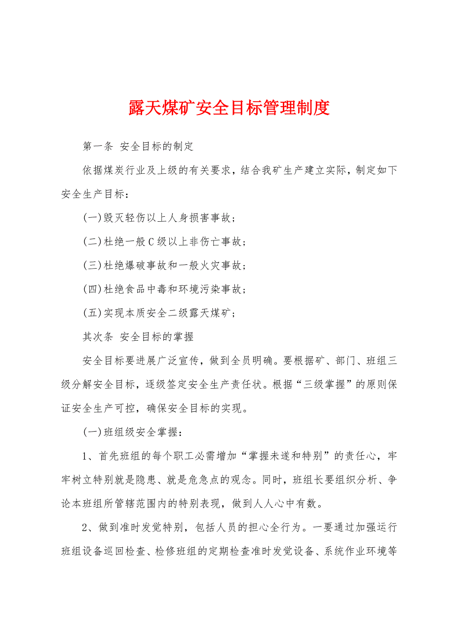 露天煤矿安全目标管理制度.docx_第1页