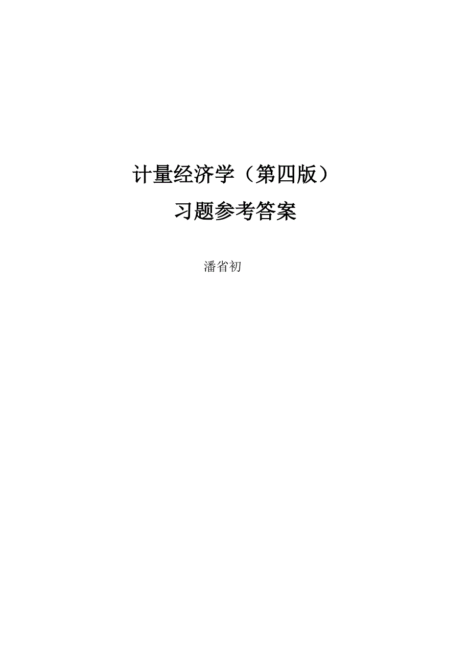 计量经济学(第四版)习题及参考答案详细版_第1页