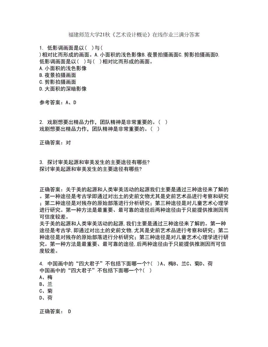 福建师范大学21秋《艺术设计概论》在线作业三满分答案53_第1页