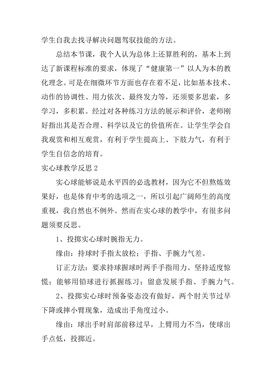 2023年实心球教学反思(精选篇)_第2页