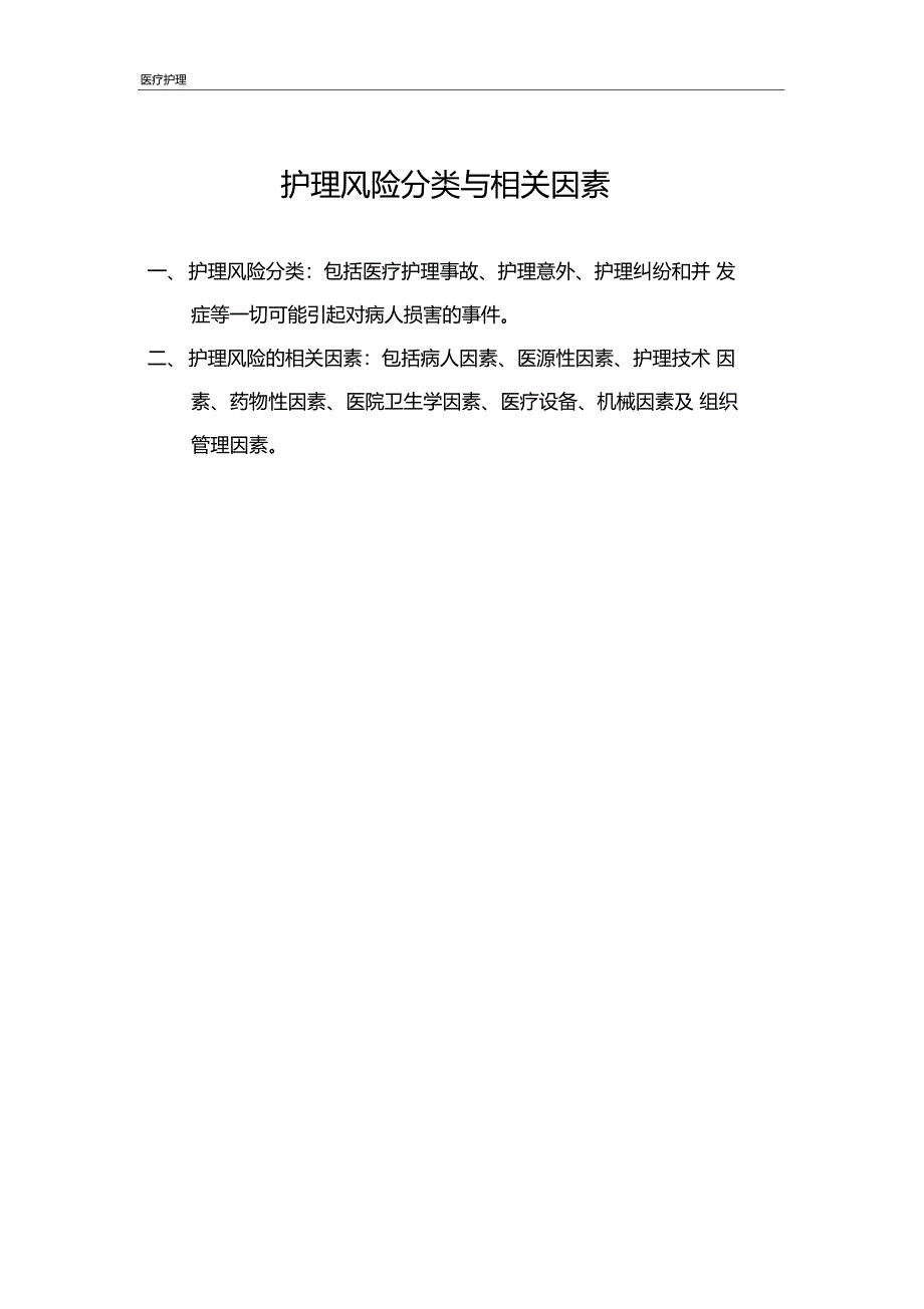 三甲医院急诊病人护理安全管理与职业防护二全面详尽18001_第1页