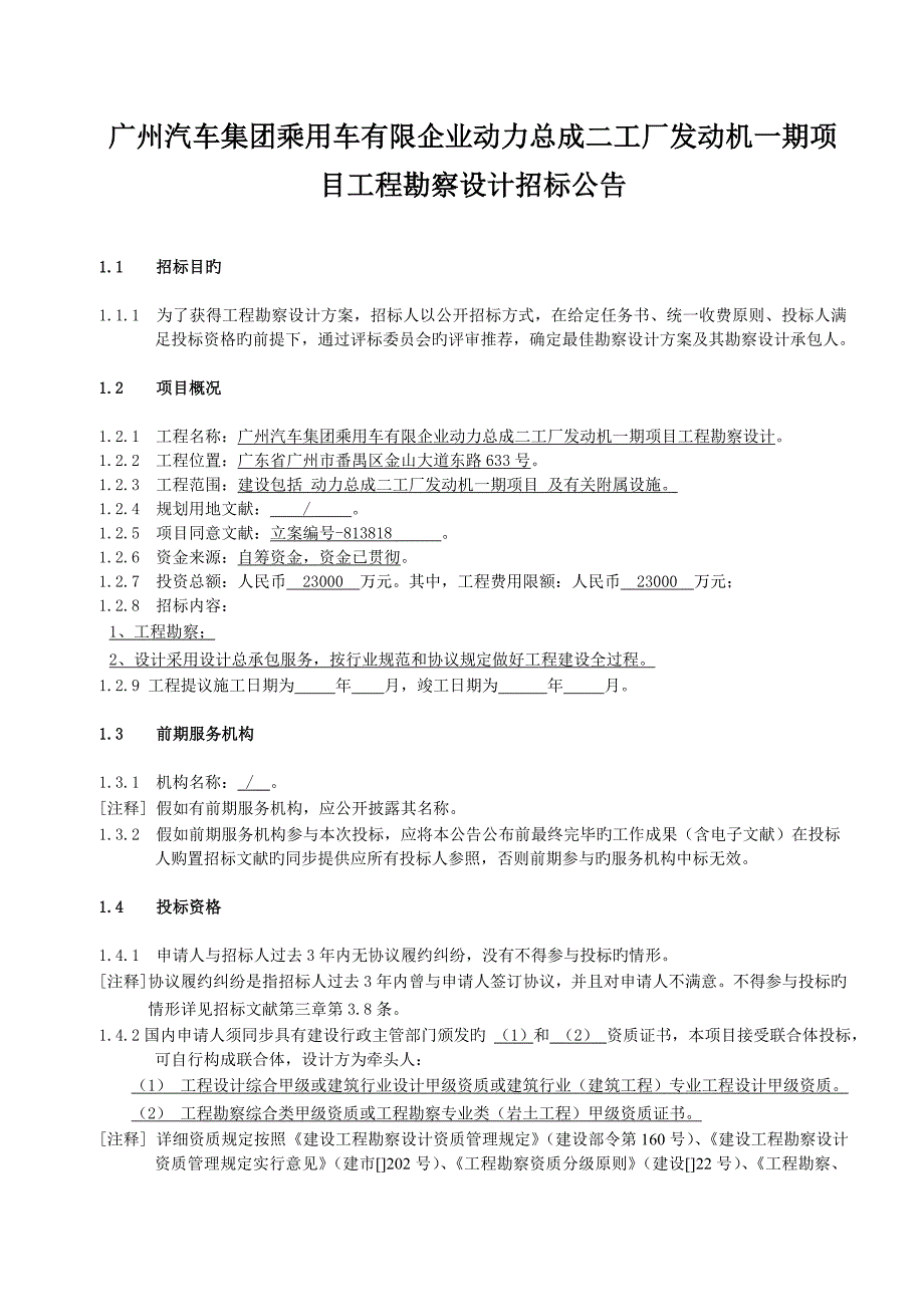 广州汽车集团乘用车有限公司动力总成二工厂发动机一期项目_第1页