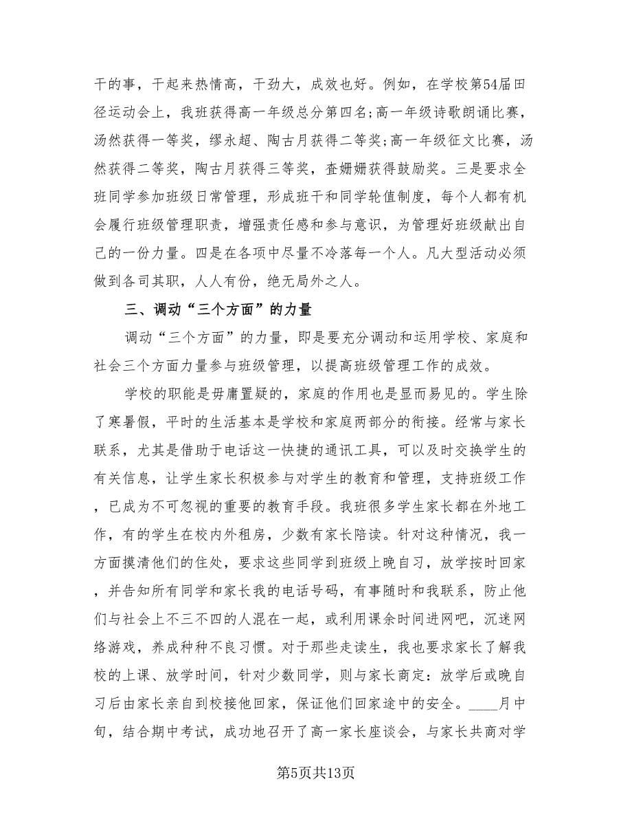 班主任班级管理工作总结标准范本（4篇）.doc_第5页