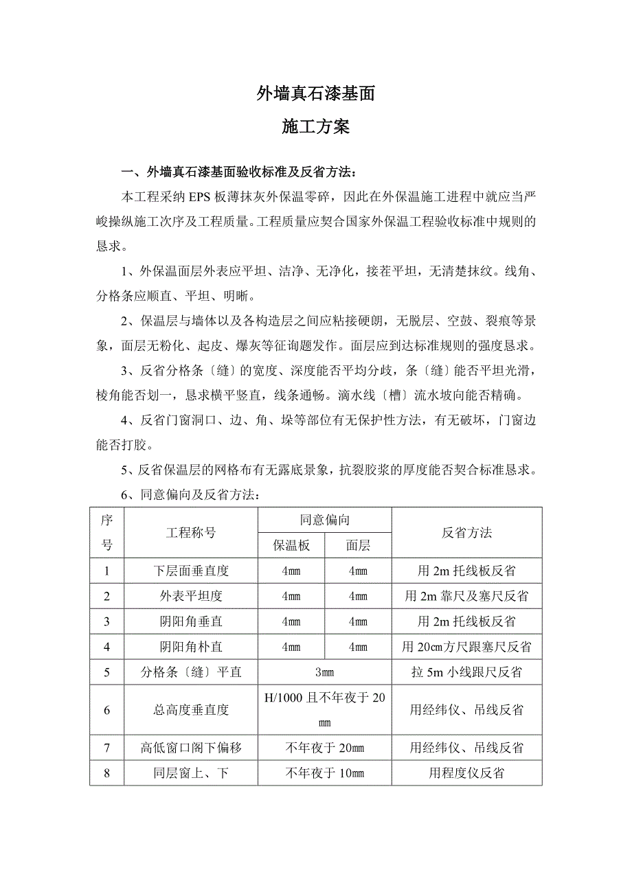 建筑行业某外墙真石漆施工方案_第1页