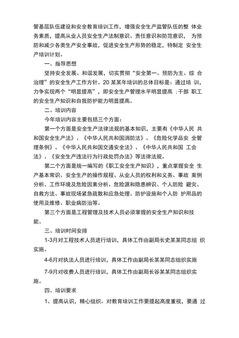 安全生产培训方案范文_第3页