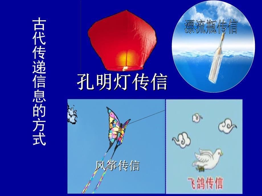 人教版小学品德与社会四年级下册《从烽火台到互联网》课件1_第5页