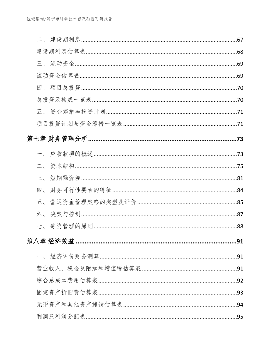 济宁市科学技术普及项目可研报告（模板）_第4页