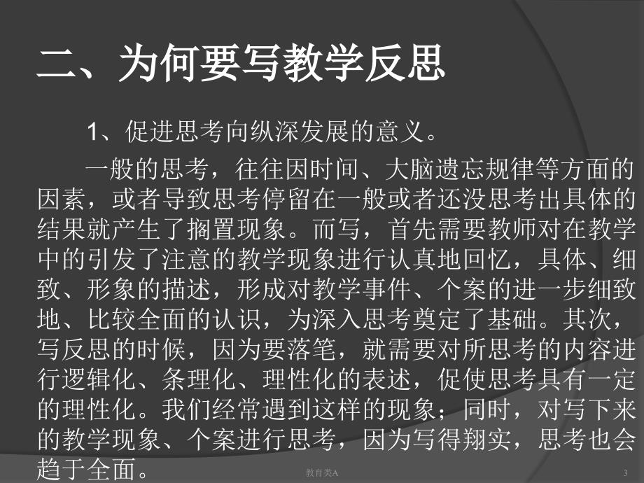 教师如何写教学反思PPT[教育专享]_第3页