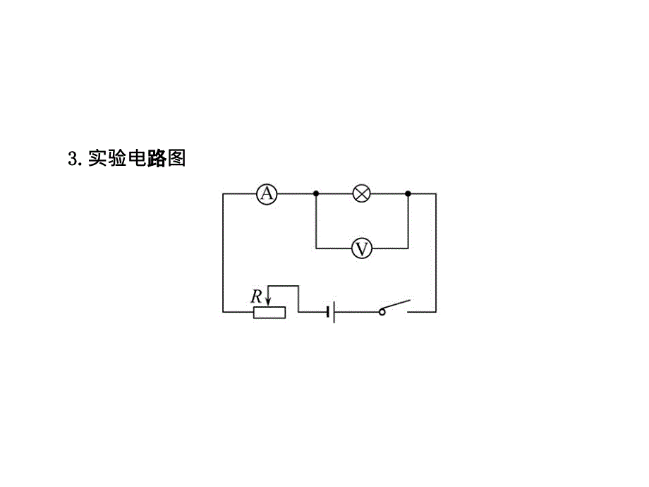 人教版八下物理同步教学课件第七章欧姆定律三测量小灯泡的电阻课件_第4页