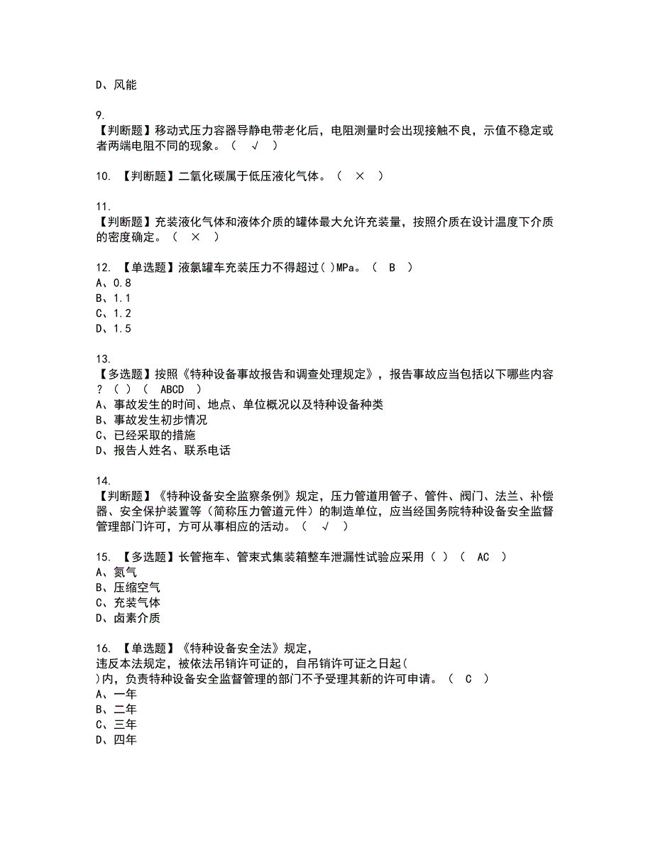 2022年R2移动式压力容器充装（山东省）资格证书考试及考试题库含答案套卷84_第2页