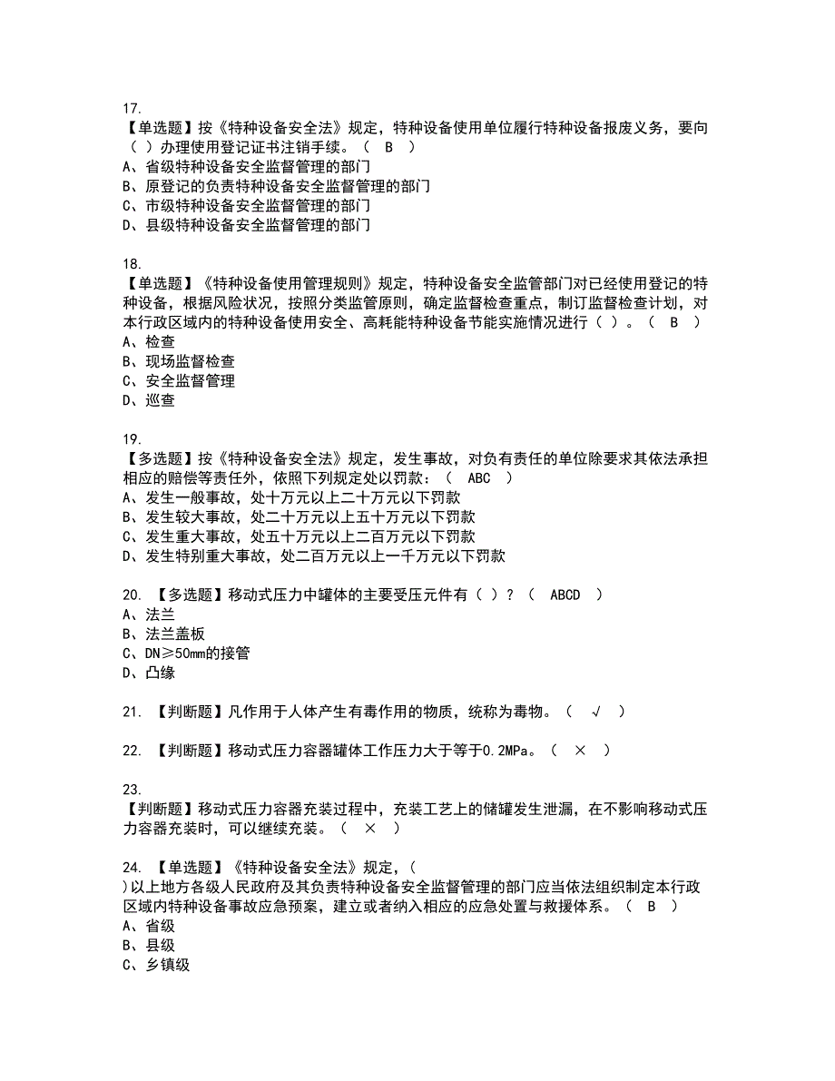 2022年R2移动式压力容器充装（山东省）资格证书考试及考试题库含答案套卷84_第3页