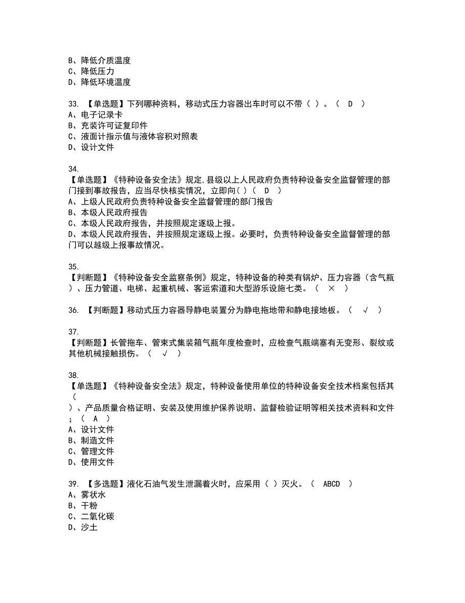 2022年R2移动式压力容器充装（山东省）资格证书考试及考试题库含答案套卷84_第5页