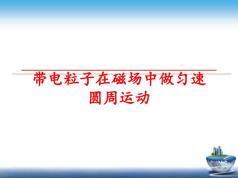 最新带电粒子在磁场中做匀速圆周运动PPT课件_第1页