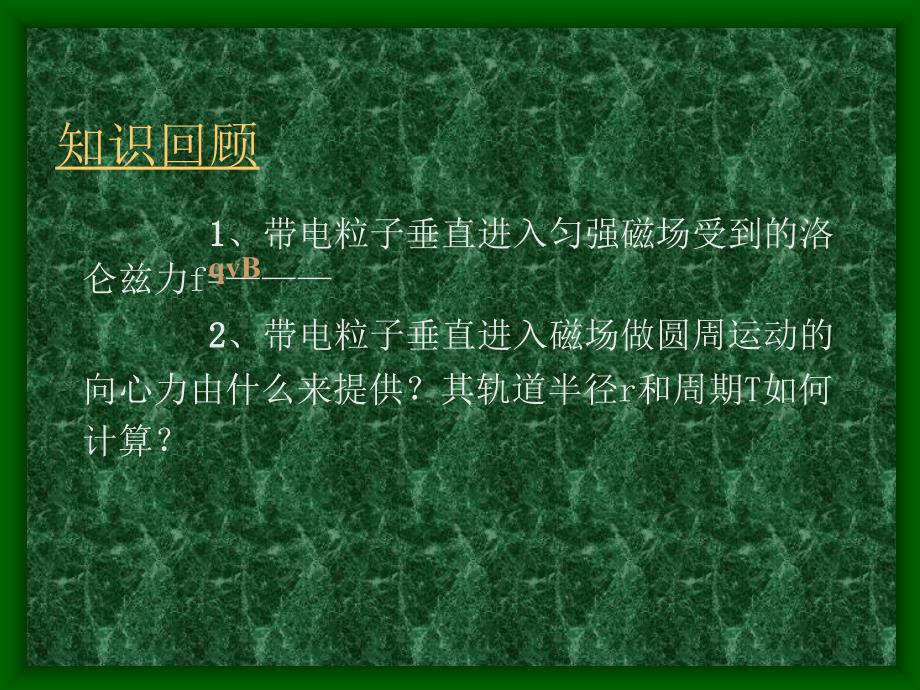 最新带电粒子在磁场中做匀速圆周运动PPT课件_第2页