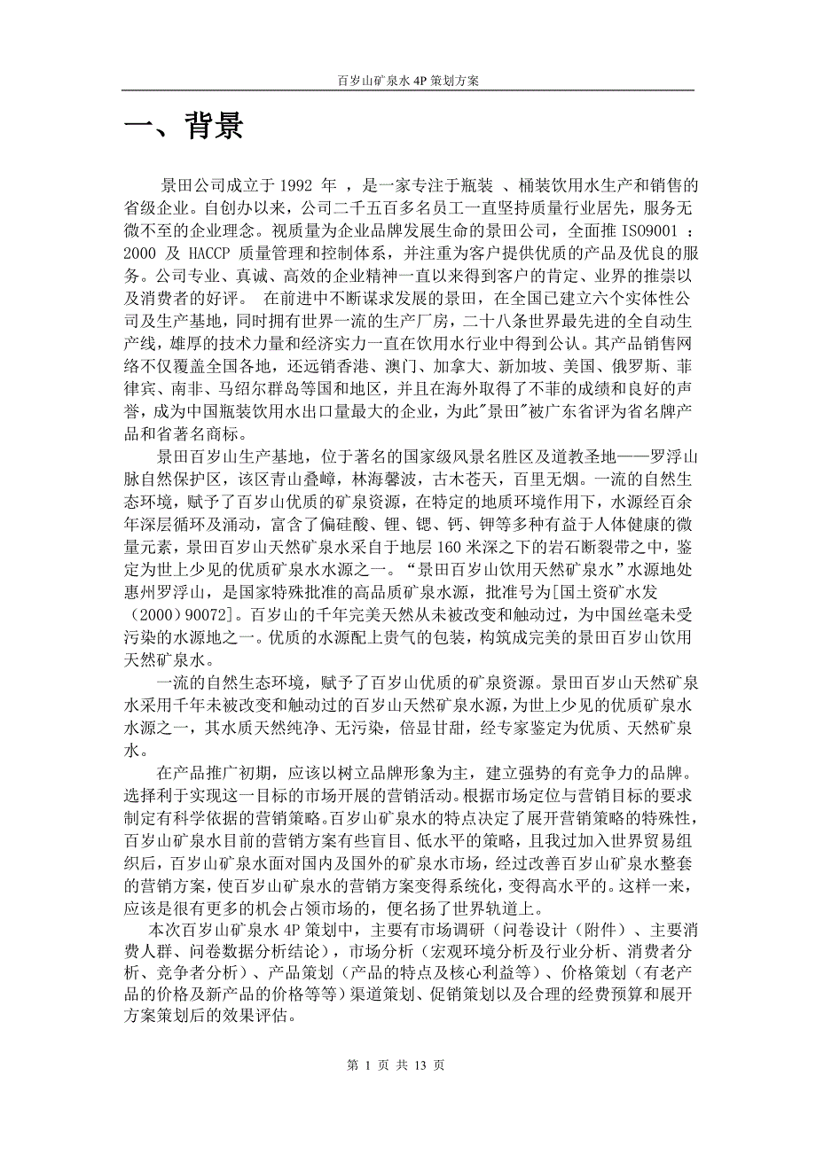 百岁山矿泉水4P策划方案论文_第3页