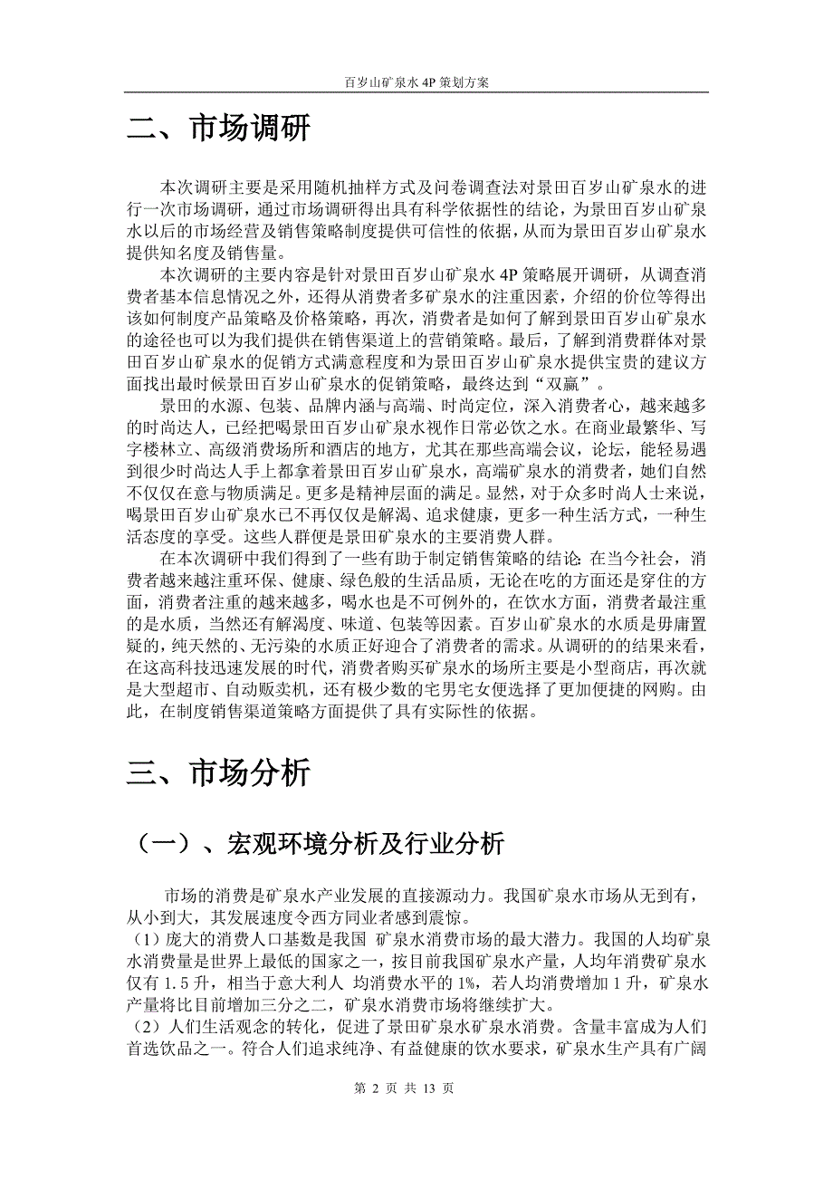 百岁山矿泉水4P策划方案论文_第4页