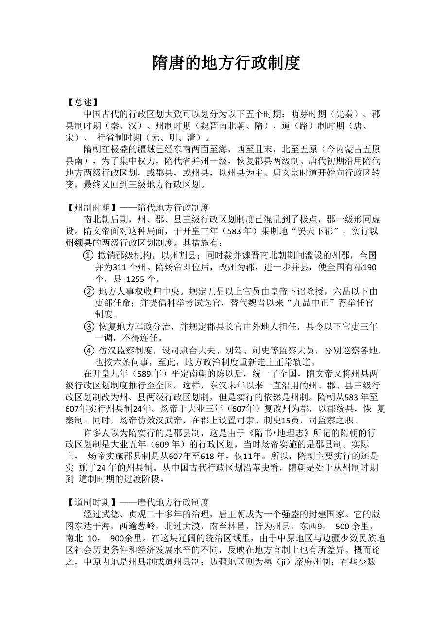 隋唐的地方行政制度_第1页