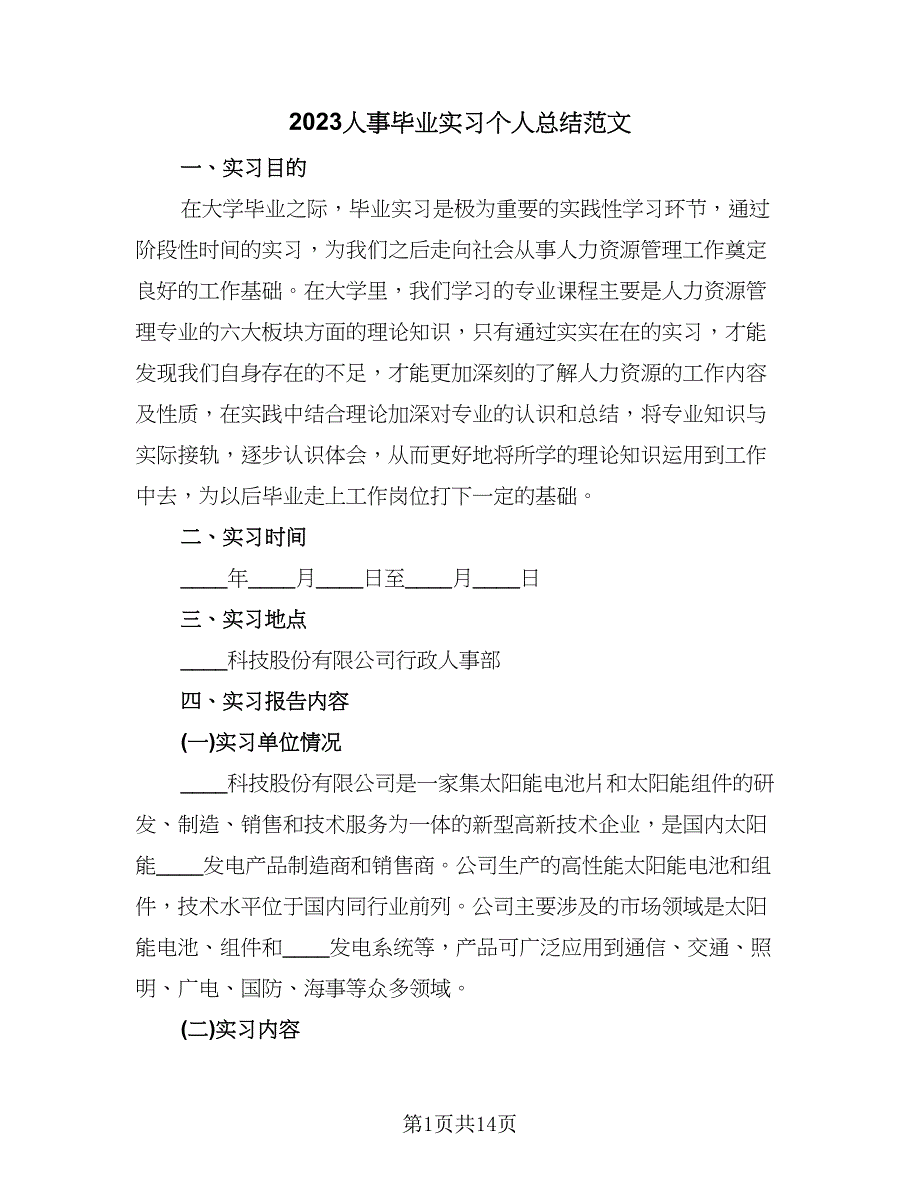 2023人事毕业实习个人总结范文（四篇）.doc_第1页