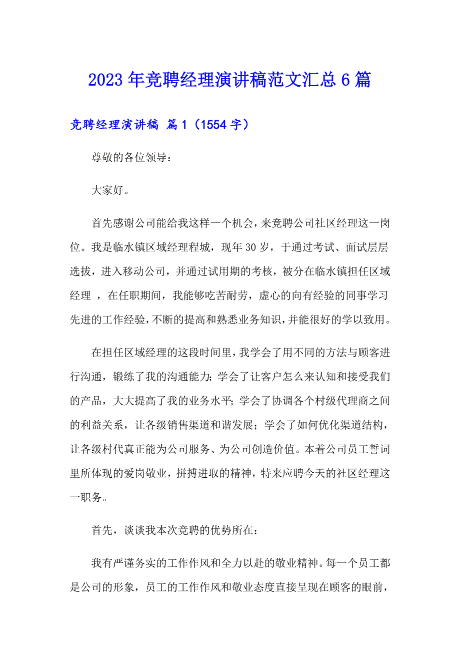 2023年竞聘经理演讲稿范文汇总6篇_第1页