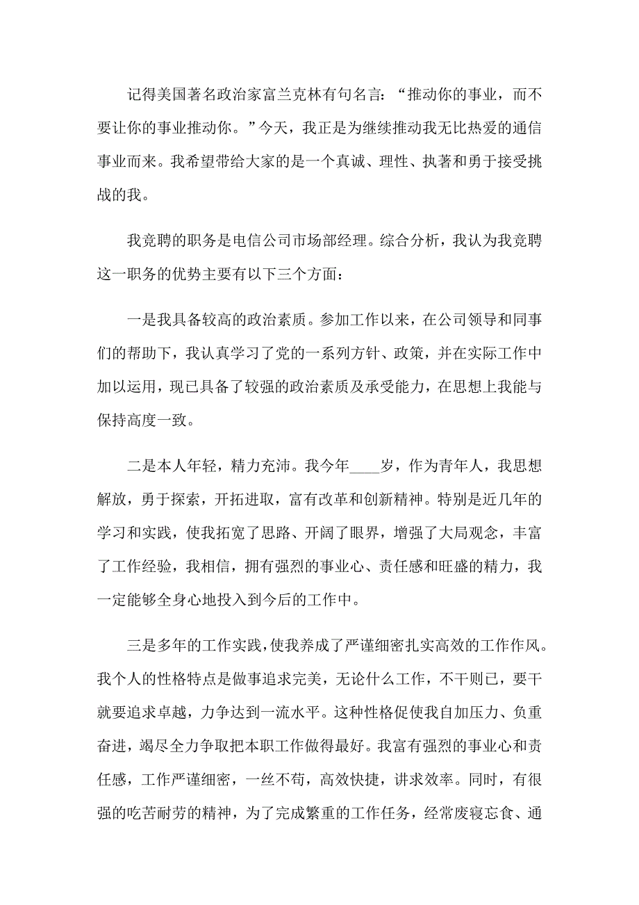 2023年竞聘经理演讲稿范文汇总6篇_第4页