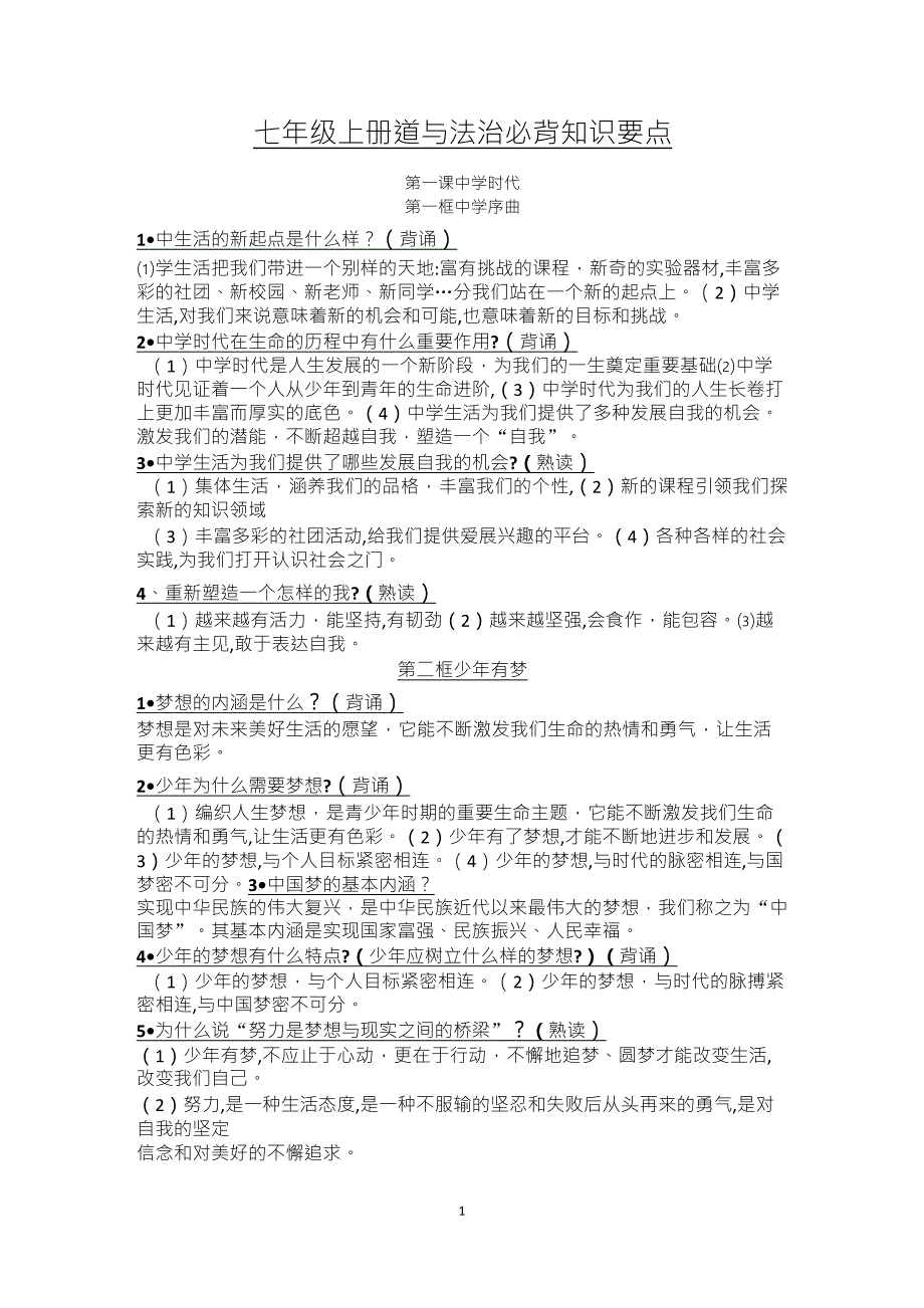 七年级上册道法必背知识要点_第1页