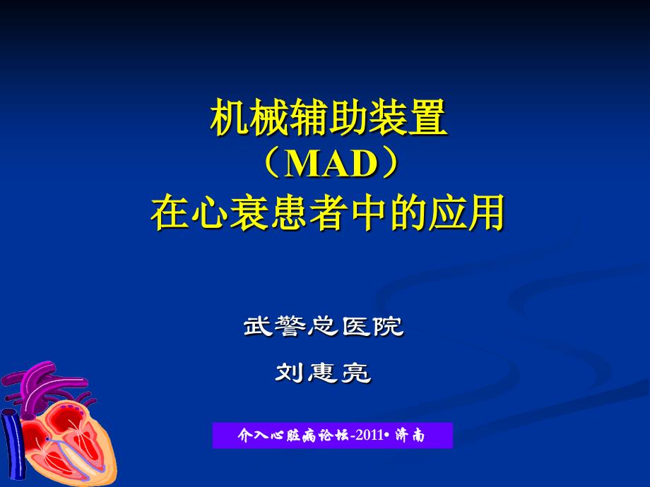 【医学ppt课件-】机械辅助装置(MAD)在心衰患者中的应用_第1页