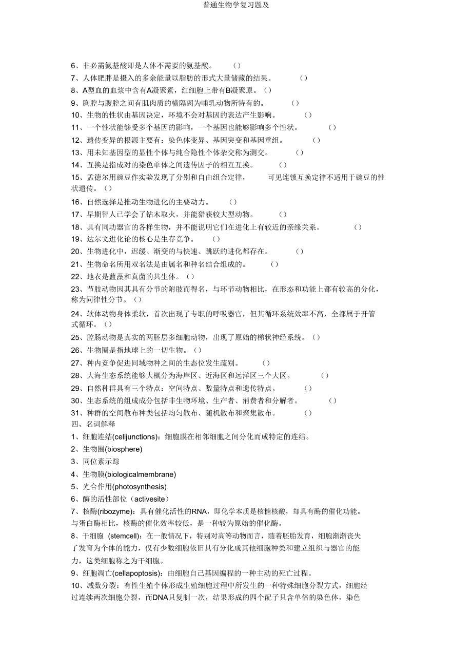 普通生物学复习题及.doc_第5页