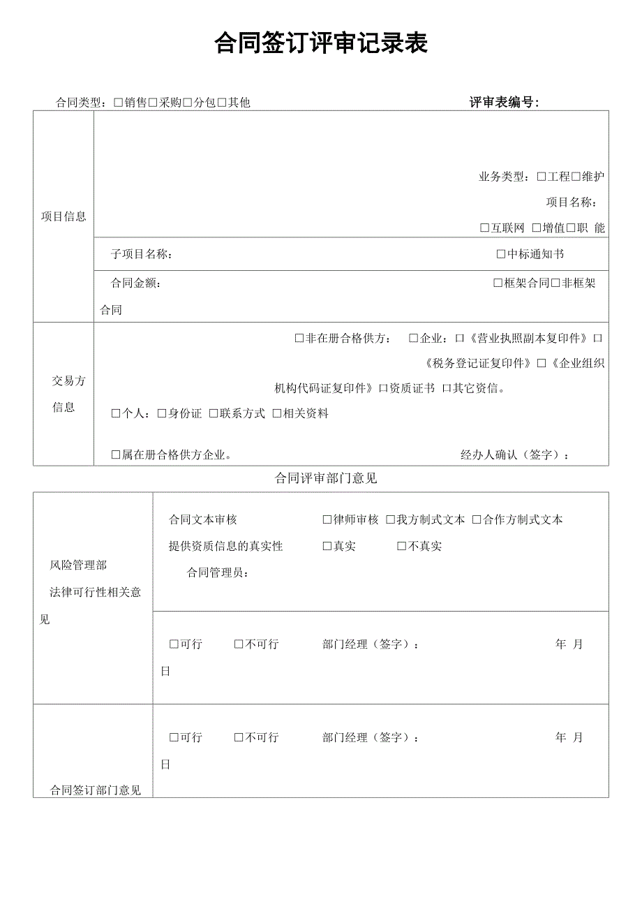 公司合同评审表_第1页