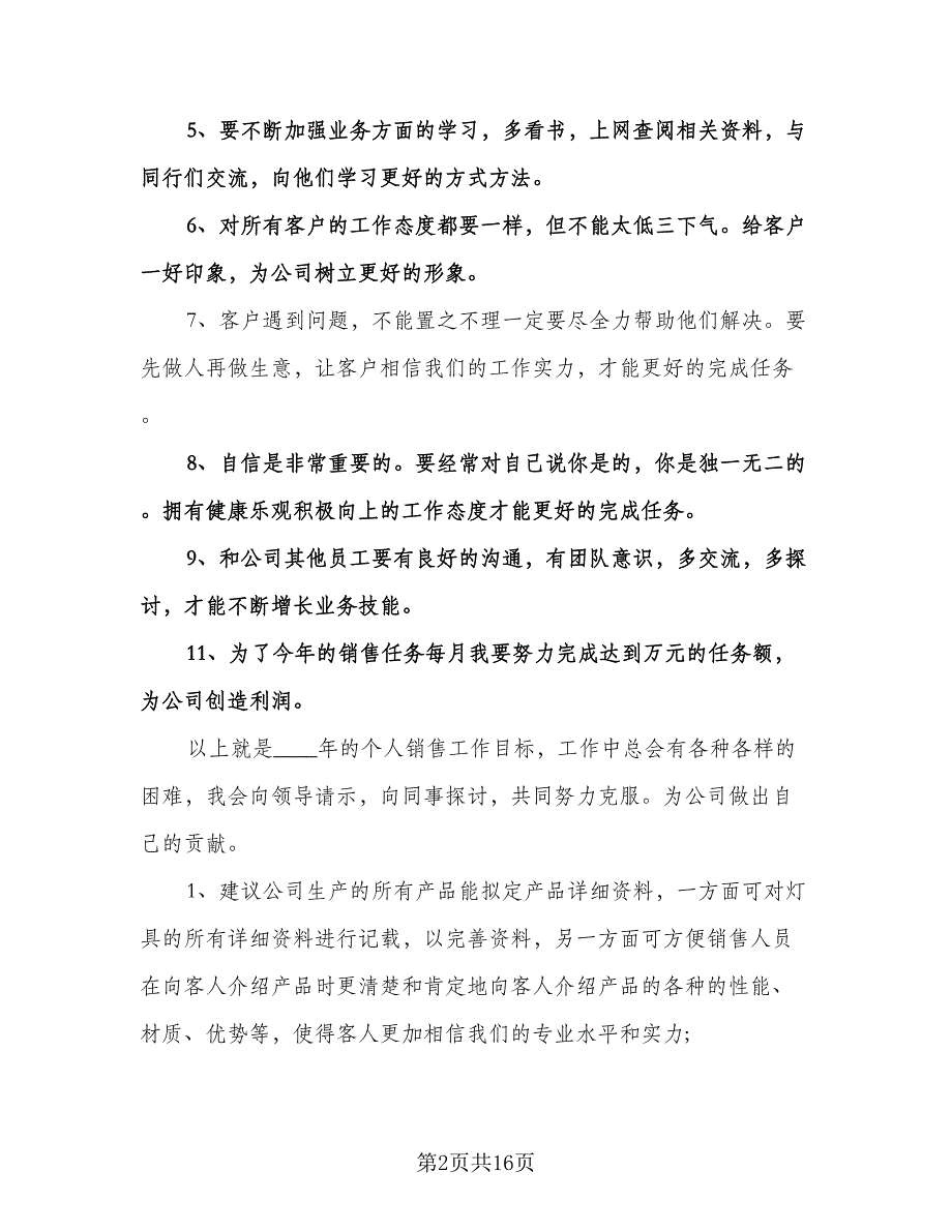 电脑公司销售工作计划样本（6篇）.doc_第2页