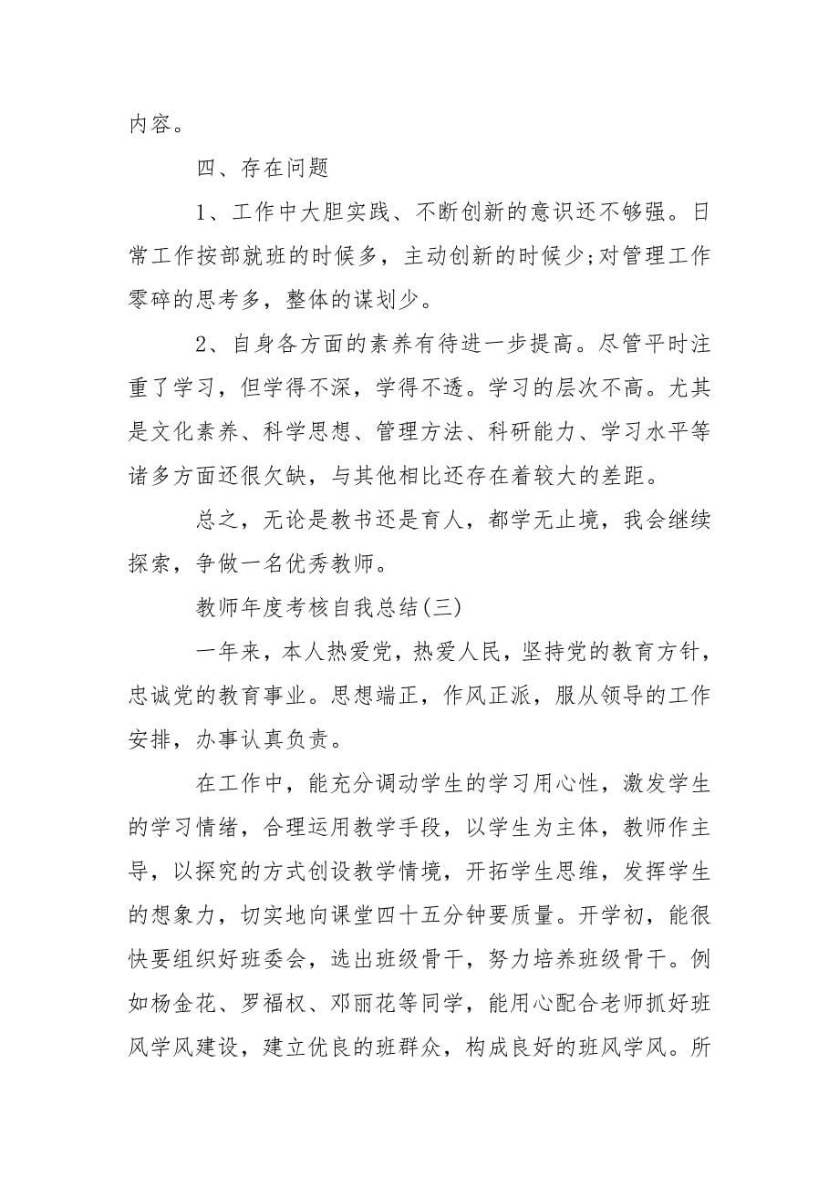 教师年度考核自我总结范文.docx_第5页