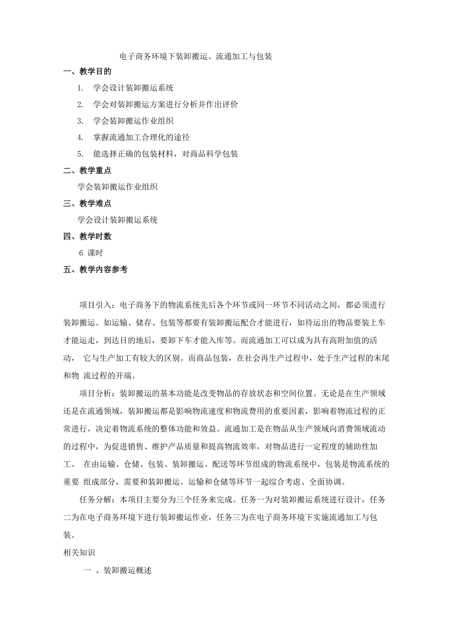 电子商务环境下装卸搬运、流通加工与包装_第1页