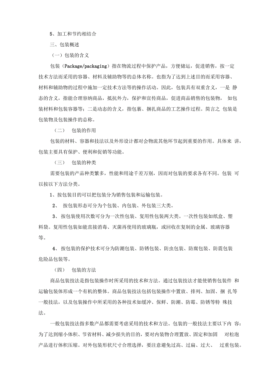 电子商务环境下装卸搬运、流通加工与包装_第4页