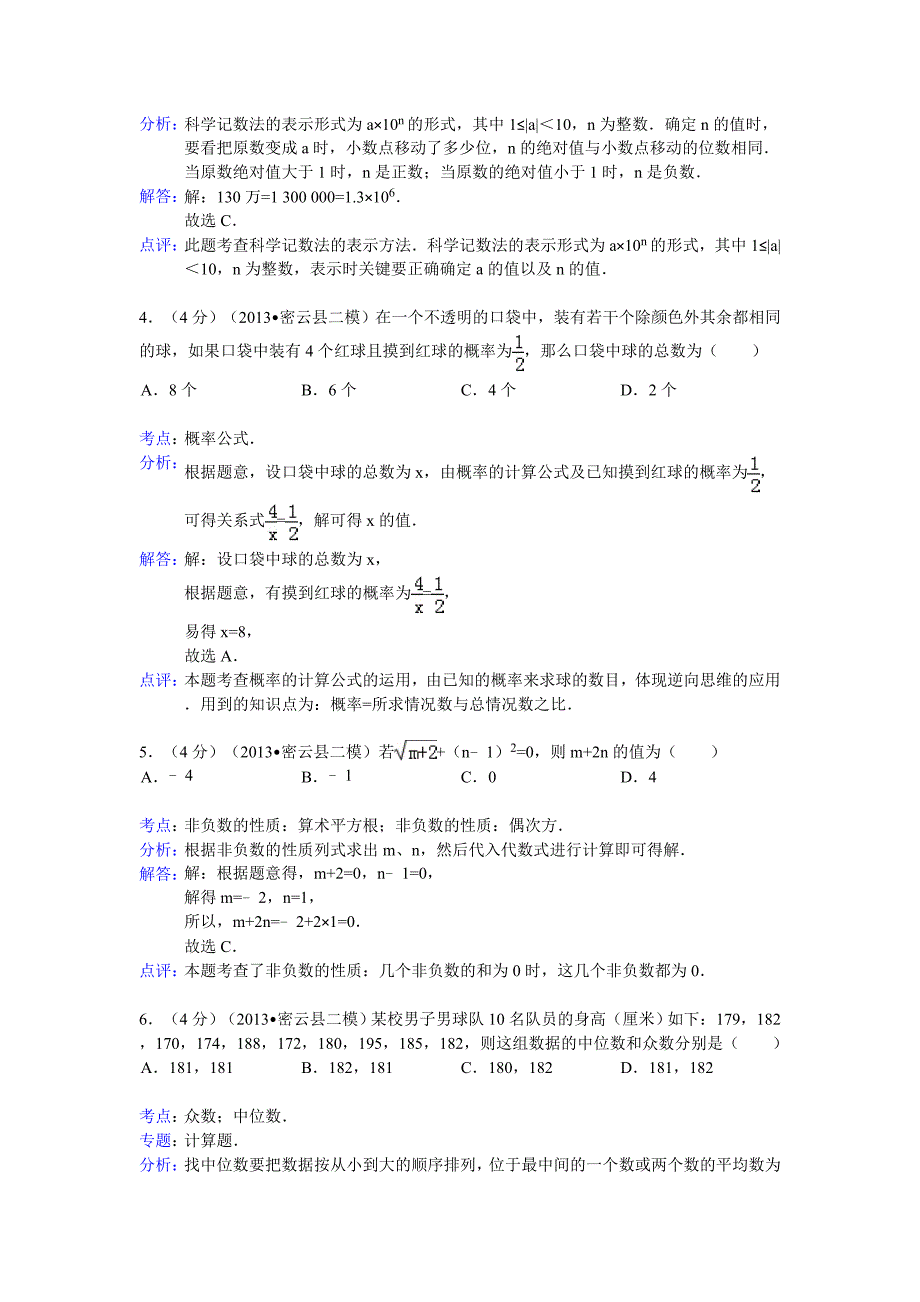 2013年北京市密云区中考数学二模试卷.doc_第2页