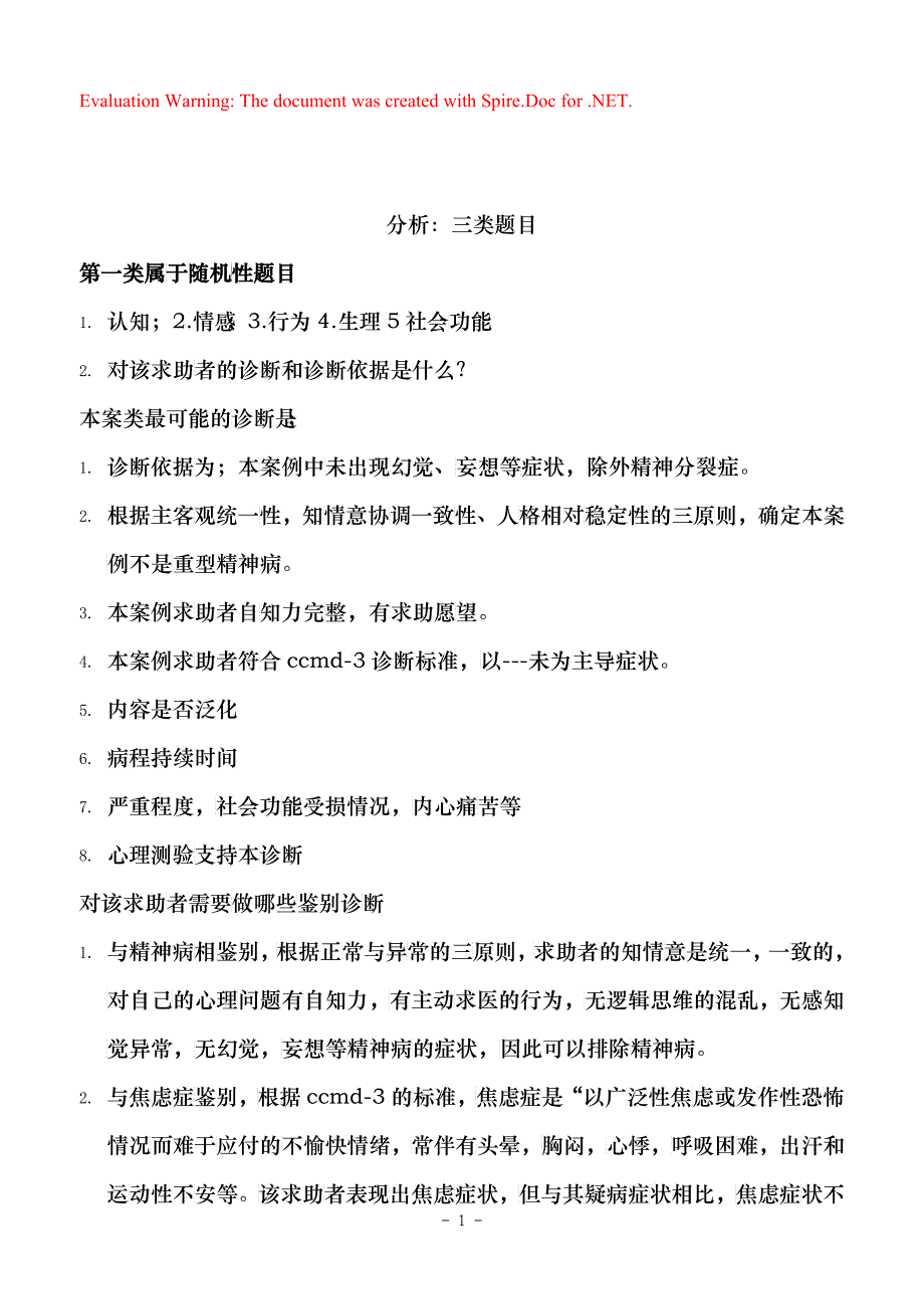 三级心理咨询师考试总复习_第1页