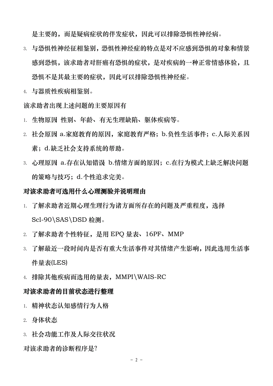 三级心理咨询师考试总复习_第2页