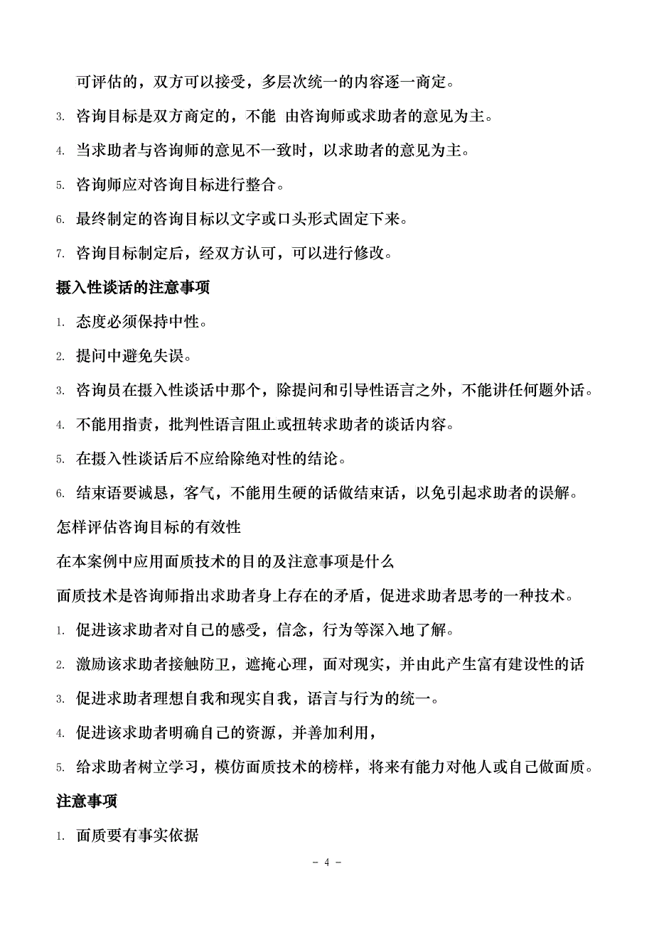 三级心理咨询师考试总复习_第4页