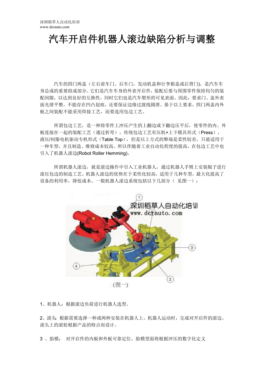 汽车开启件机器人滚边缺陷分析与调整.doc_第1页
