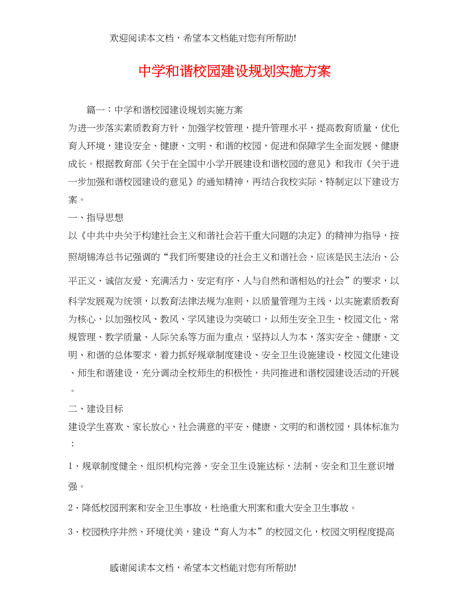 和谐校园建设规划实施方案2_第1页