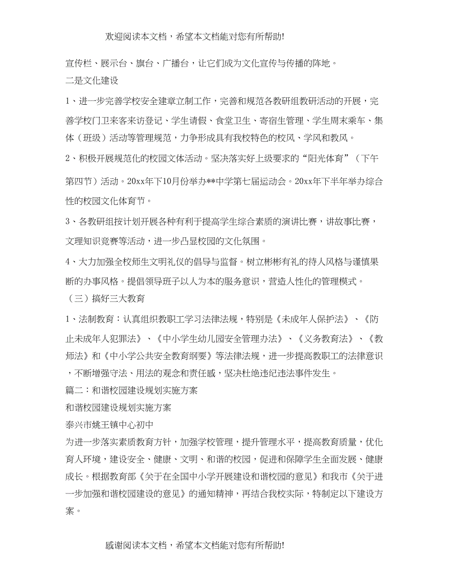 和谐校园建设规划实施方案2_第3页