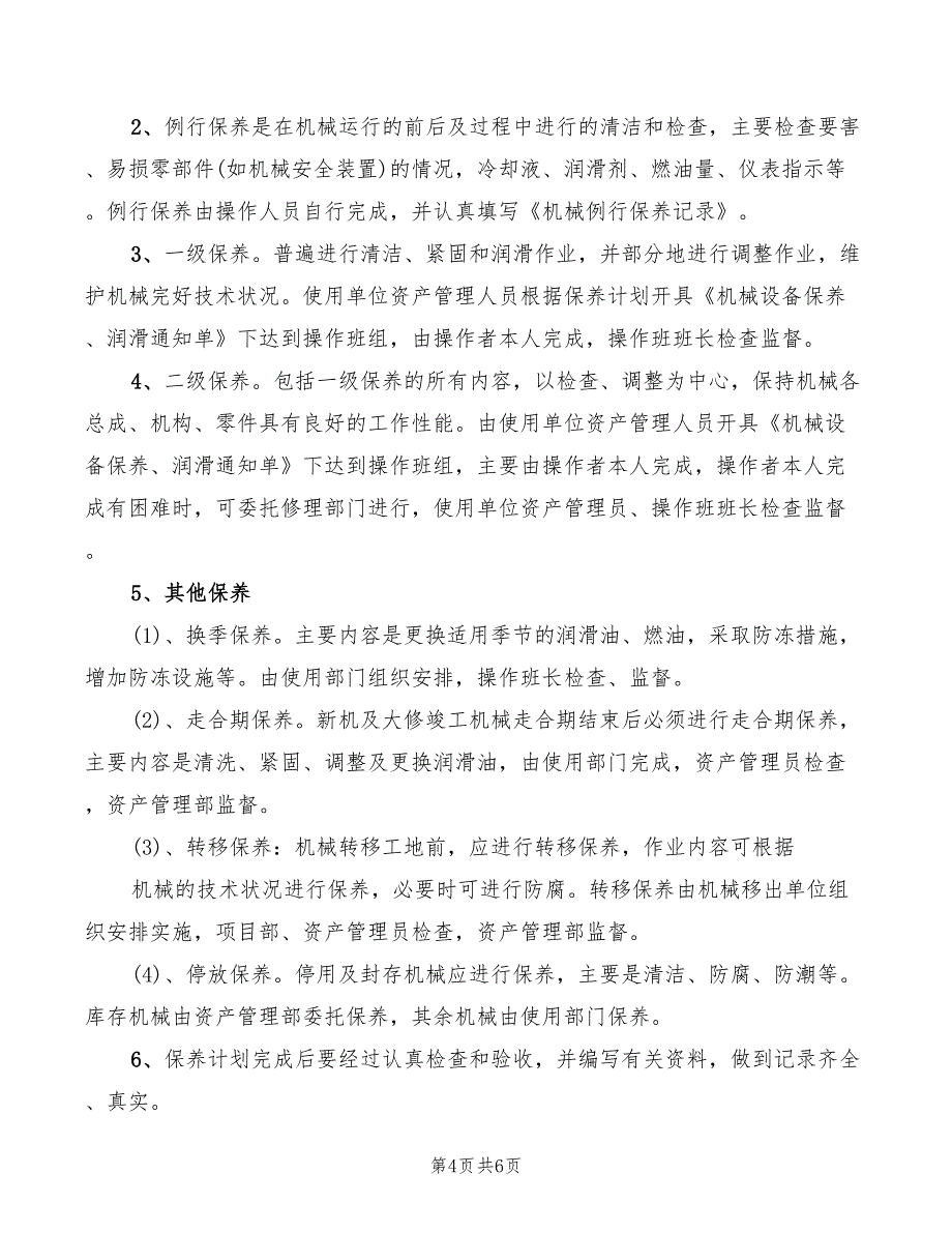 2022年机械设备等级保护及修养规定_第4页