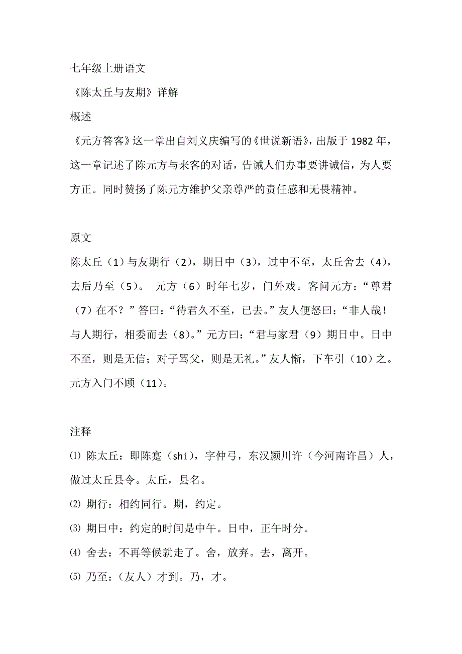 七年级上册语文《陈太丘与友期》详解_第1页