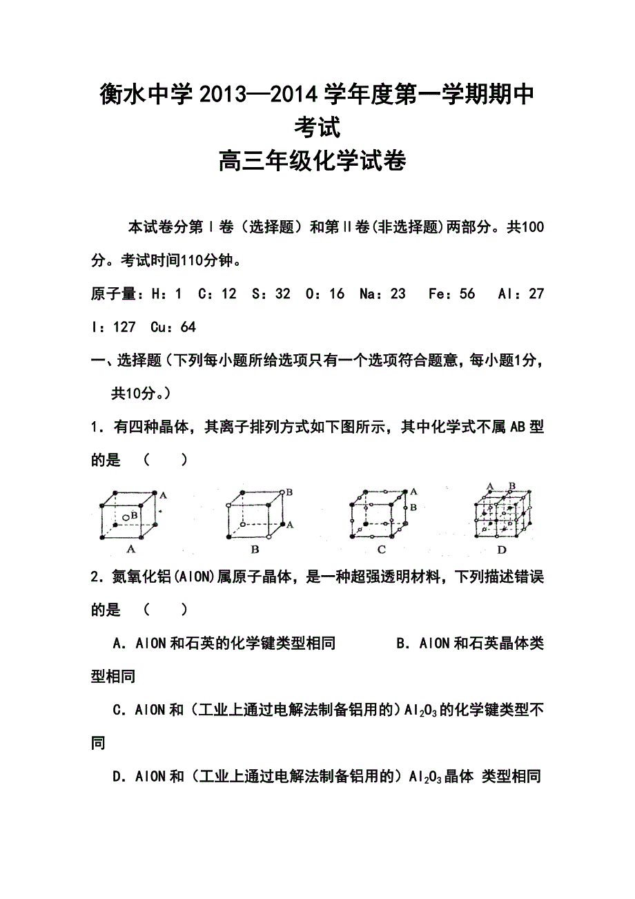 河北衡水中学高三上学期期中考试化学试题及答案_第1页