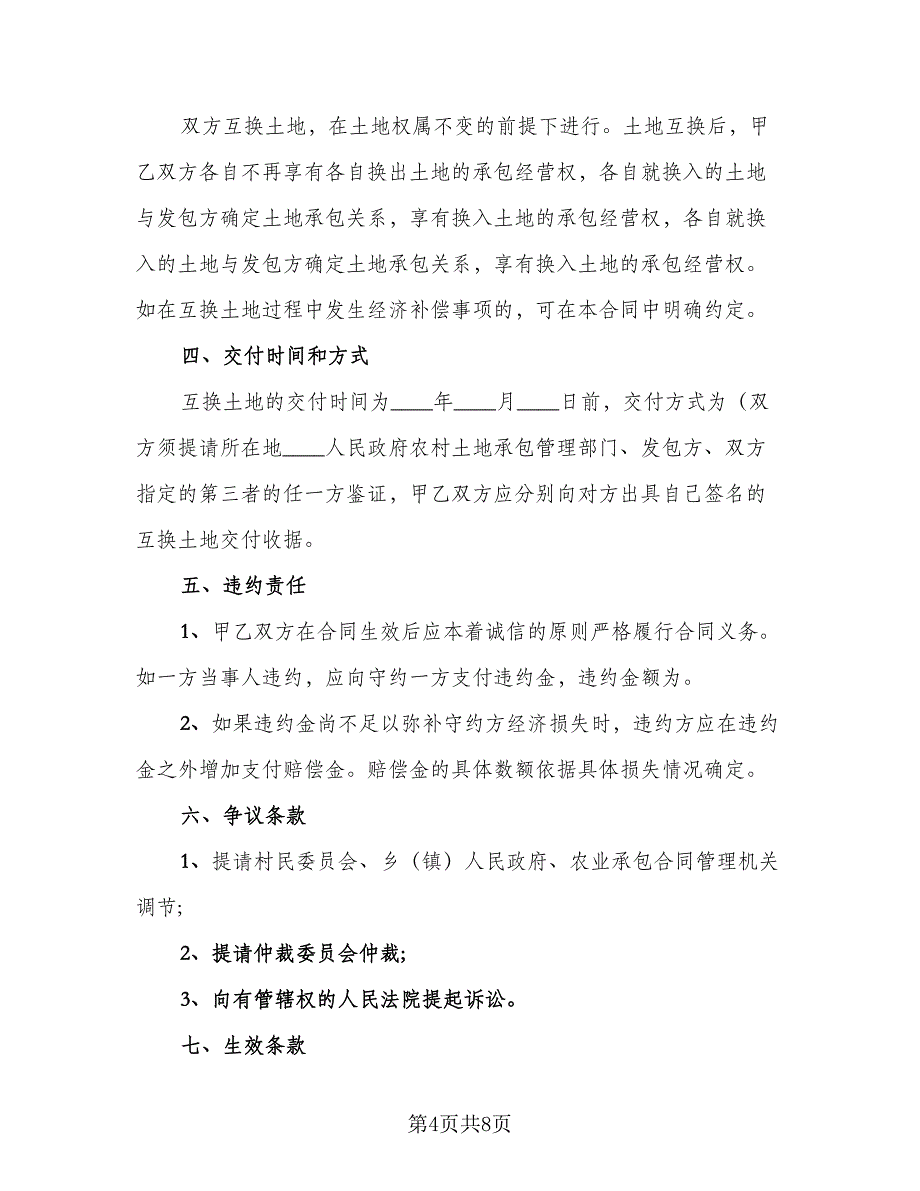 农村土地互换协议书范本（3篇）.doc_第4页