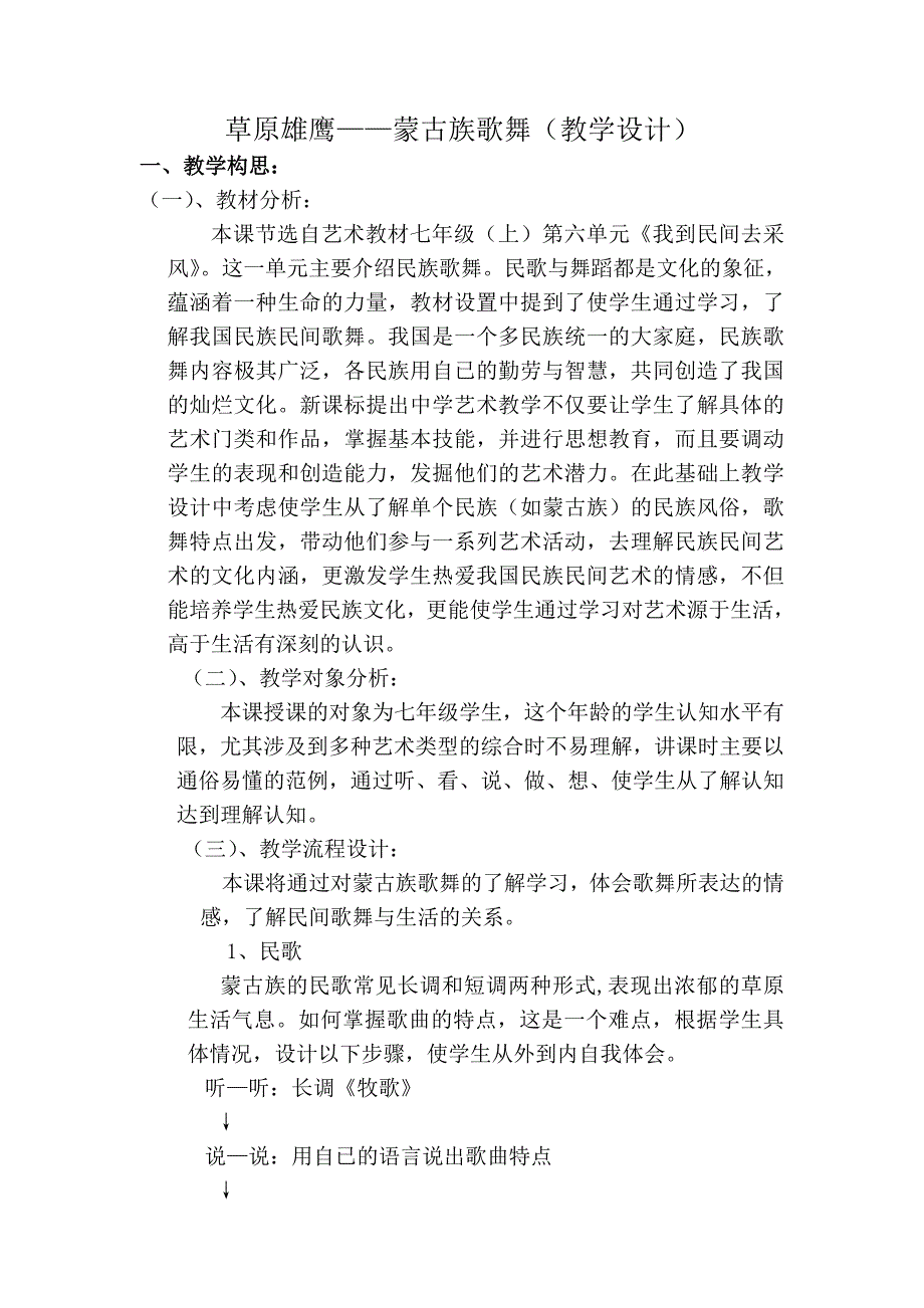 草原雄鹰蒙古族歌舞(教学设计)_第1页