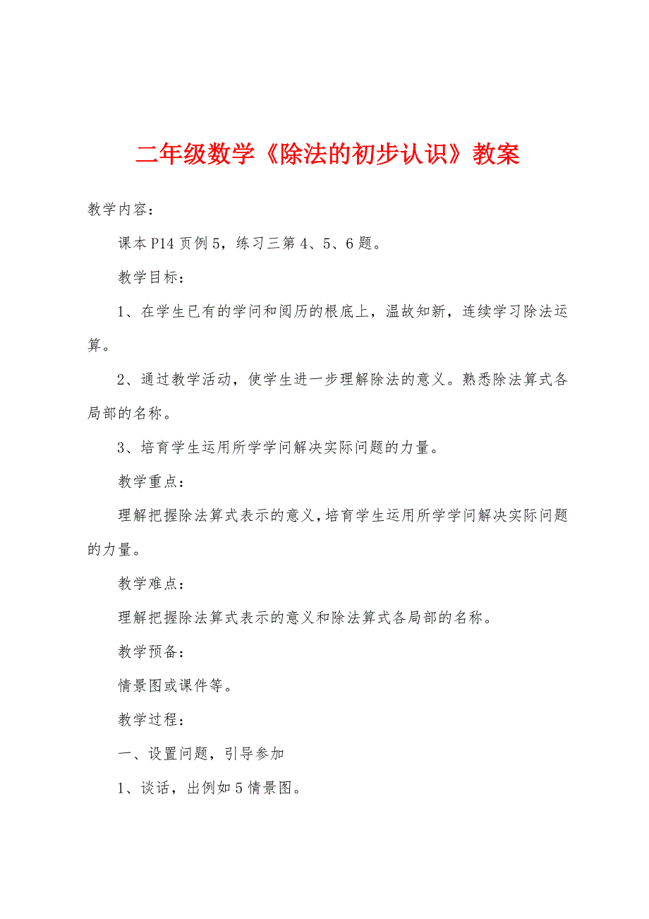 二年级数学《除法的初步认识》教案.doc_第1页